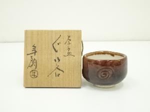 大樋焼　大樋年朗造　茶碗ぐい呑（共箱）